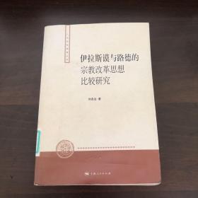 伊拉斯谟与路德的宗教改革思想比较研究