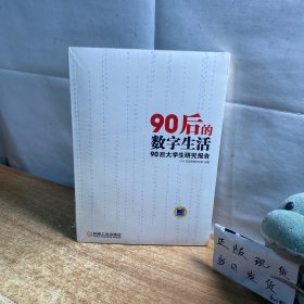 90后的数字生活：90后大学生研究报告