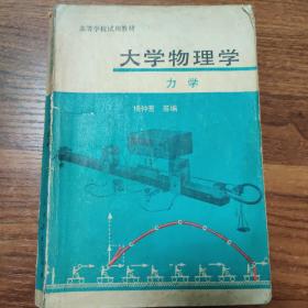 大学物理学 力学