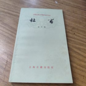 中国古典文学基本知识丛书杜甫[L----21]