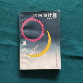 时间的计量