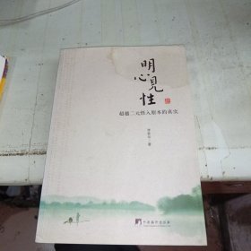 明心见性 超越二元悟入原本的真实 作者签赠本