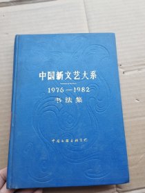 中国新文艺大系【1976—-1982】