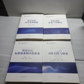 中国智慧法院建设丛书（1.2.3.5）