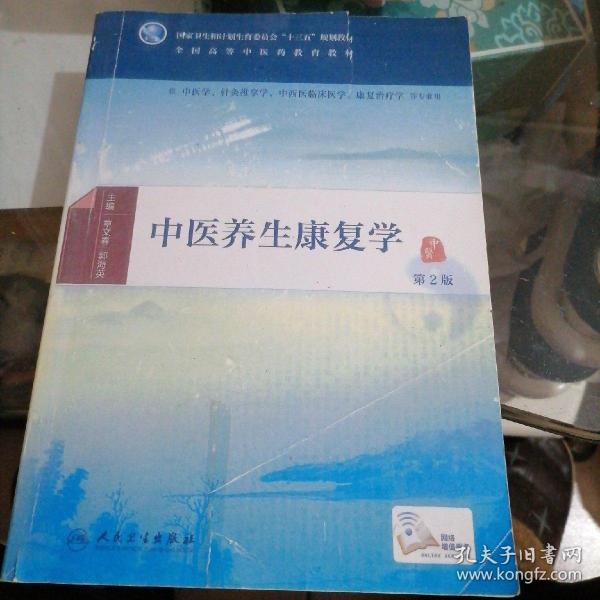 中医养生康复学（第2版/本科中医药类/配增值）