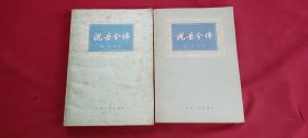 说岳全传（上下）2册全