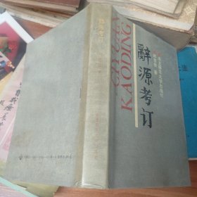 辞源考订 1989年一版一印 品自鉴