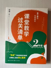 （2年级）课堂教学过关清单：一课一课教学自测（大教育书系）