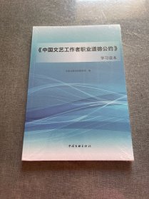 中国文艺工作者职业道德公钓