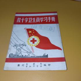 红十字卫生员学习手册