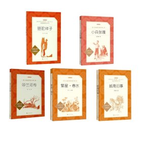 骆驼祥子+城南旧事+呼兰河传+繁星春水+小兵张嘎 9787020137756 老舍 著等