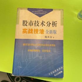 股市技术分析实战技法：全新版