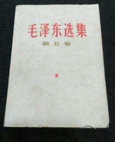 毛泽东选集（第五卷1977年浙江第1次印刷）