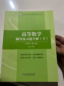 高等数学辅导及习题全解(下册)(同济第七版)