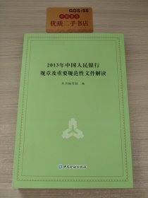 2013年中国人民银行规章及重要规范性文件解读