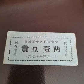 聊城军分区机关食堂 黄豆壹两