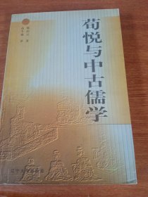 《荀悦与中古儒学》一版一印3000册，出版社库存内页近全新，没有翻阅过，封面自然旧，品相如图所示上乘！