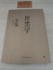 厚黑学全集（足本典藏版）T0461