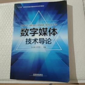 数字媒体技术导论