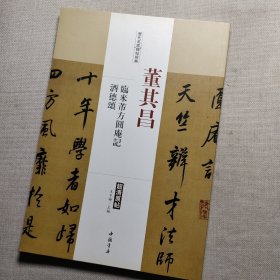 历代名家碑帖经典：董其昌 临米芾方圆庵记 酒德颂