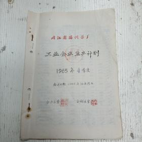 1965年10月15日/企业主管荘文眉/计划主管陈丰文《浙江省温州茶厂工业企业生产计划 1965年度4季度》茶叶加工计划总表/茶叶加工计划表原料付制绿毛茶/ 茶叶加工计划表原料付制春茶、夏秋茶/茶叶加工计划表制成数收回绿茶。烘青珍眉、其他绿茶。红茶/ 茶叶加工计划表产量与供应出口部份红茶、绿茶、珍眉。烘青花胚/ 茶叶加工计划表定额部份/ 1964年4季度实绩（茶叶资料/手写填写本）