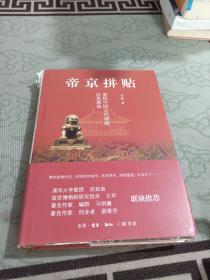 帝京拼贴：重构中国古代都城历史现场