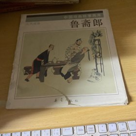 中国戏曲故事画库：鲁斋郎