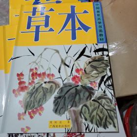 中国老年大学书画教材：草本（8开彩印）