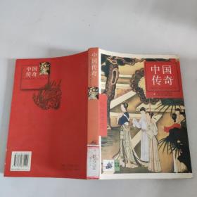中國(guó)傳奇