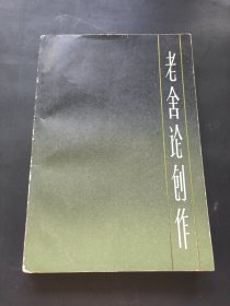 中国现代作家论创作丛书老舍论创作