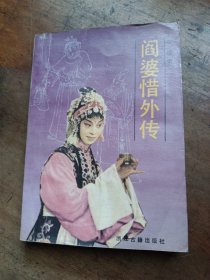 阎婆惜外传