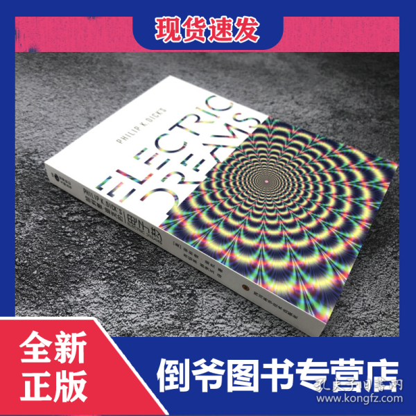 菲利普·迪克的电子梦