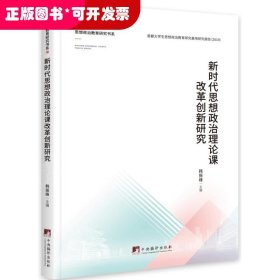 新时代思想政治理论课改革创新研究