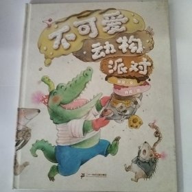 不可爱动物派对
