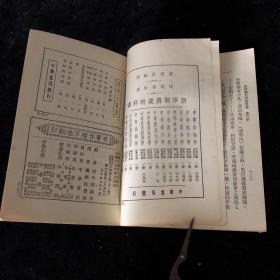 民国十五年  中华书局 中等农具学 册全 稀见版本