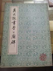 吴大激书李公庙碑