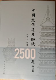 中国文化遗产知识2500题（修订版）