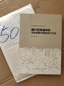 城市更新提升与规划建设丛书：棚户区和城中村改造策略与规划设计方法