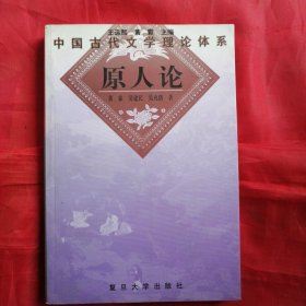 原人论