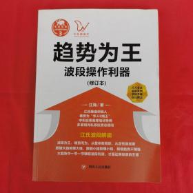 江氏操盘实战金典3·趋势为王：波段操做利器（修订本）