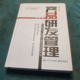 产品研发管理：构建世界一流的产品研发管理体系（第二版）