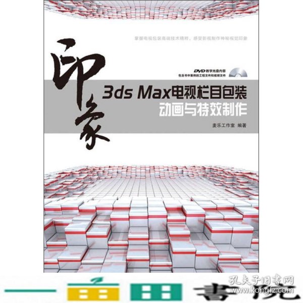3ds Max印象电视栏目包装动画与特效制作