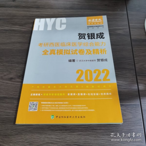 贺银成2022考研西医综合 临床医学综合能力全真模拟试卷及精析