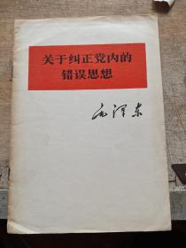 关于纠正党内的错误思想