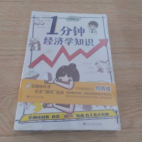 1分钟经济学知识（千万级财经科普达人何青绫轻科普作品，含154个生活中你必须知道的经济学知识，轻松有趣、简洁易懂）