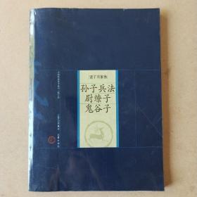 中国家庭基本藏书·诸子百家卷：孙子兵法、尉缭子、鬼谷子（修订版）