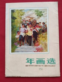 年画选 2（76年一版一印）