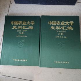 中国农业大学史料汇编1905~1949 上下卷精装