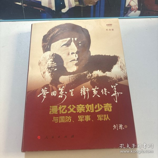 梦回万里卫黄保华：漫忆父亲刘少奇与国防、军事、军队（纪念版）（视频书）