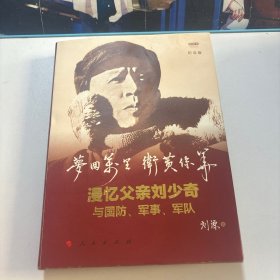 梦回万里卫黄保华：漫忆父亲刘少奇与国防、军事、军队（纪念版）（视频书）